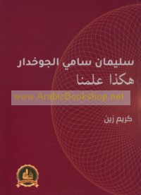 Sulaymān Sāmī al-Jūkhdār hākadhā ‘allamanā