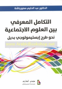 al-Takāmul al-ma‘rifī bayna al-‘ulūm al-ijtimā‘īyah