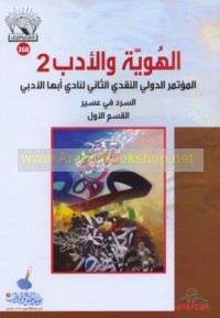 al-Huwīyah wa-al-adab