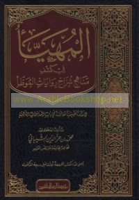 al-Muhayya’ fī kashf manāhij shurrāḥ riwāyāt al-Muwaṭṭa’