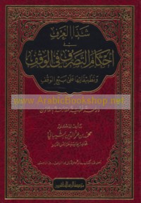 Shadhā al-‘arf fī aḥkām al-taṣarruf fī al-waqf wa-taṭbīqātihā ‘alá bay‘ al-waqf