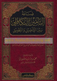 Ṣinā‘at al-ta’mīn al-takāfulī bayna al-ta’ṣīl wa-al-taṭbīq