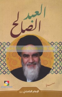 al-‘Abd al-ṣāliḥ