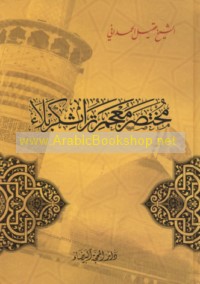 Mukhtaṣar mu‘jam turāth Karbalā’