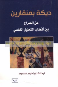 Dīkah bi-minqārayn