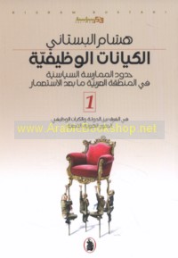 al-Kiyānāt al-waẓīfīyah, ḥudūd al-mumārasah al-siyāsīyah fī al-minṭaqah al-‘Arabīyah mā ba‘da al-isti‘mār