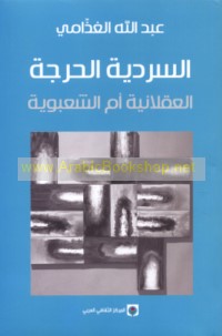 al-Sardīyah al-ḥarijah, al-‘aqlānīyah am al-sha‘bawīyah