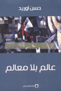 ‘Ālam bi-lā ma‘ālim