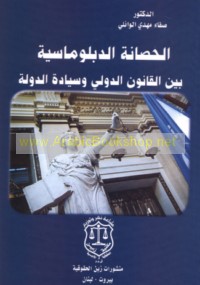 al-Ḥaṣānah al-diblūmāsīyah bayna al-qānūn al-duwalī wa-siyādat al-dawlah