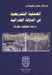 al-‘Amalīyah al-tashrī‘īyah fī al-dawlah al-fidrālīyah