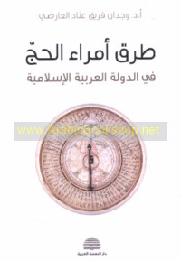 Ṭuruq umarā’ al-ḥajj fī al-dawlah al-‘Arabīyah al-Islāmīyah