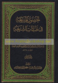 al-Ḥuṣūn al-manī‘ah fī ṭabaqāt al-Shī‘ah