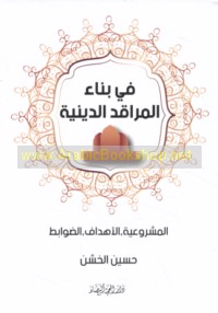 Fī binā’ al-marāqid al-dīnīyah