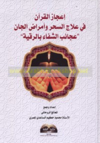 I‘jāz al-Qur’ān fī ‘ilāj al-siḥr wa-amrāḍ al-jānn