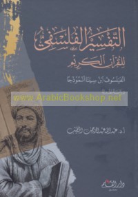 al-Tafsīr al-falsafī lil-Qur’ān al-Karīm