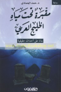 Maqbarah taḥta miyāh al-Khalīj al-‘Arabī