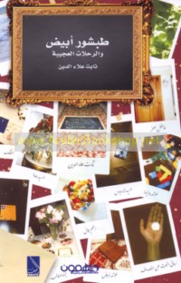 Ṭabshūr abyaḍ wa-al-riḥlāt al-‘ajībah