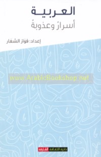 al-‘Arabīyah -- asrār wa-‘udhūbah