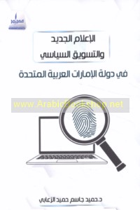 al-I‘lām al-jadīd wa-al-taswīq al-siyāsī fī Dawlat al-Imārāt al-‘Arabīyah al-Muttaḥidah