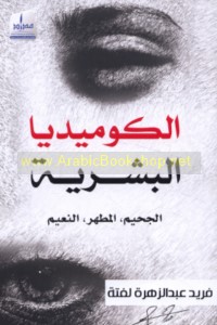 al-Kūmīdyā al-basharīyah