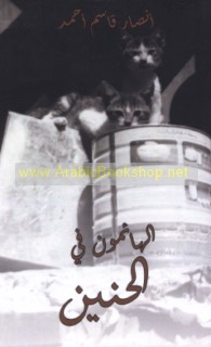 al-Hā’imūn fī al-ḥanīn