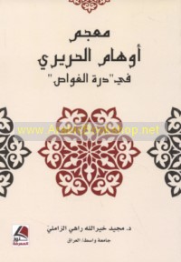 Mu‘jam Awhām al-Ḥarīrī fī "Durrat al-ghawwāṣ"