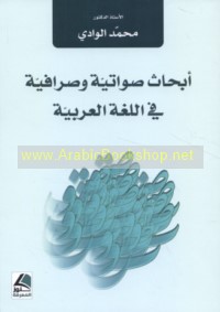Abḥāth ṣawātīyah wa-ṣarāfīyah fī al-lughah al-‘Arabīyah