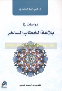 Dirāsāt fī balāghat al-khiṭāb al-sākhir