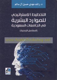 al-Takhṭīṭ al-istrātījī lil-mawārid al-basharīyah fī al-jāmi‘āt al-Sa‘ūdīyah