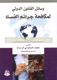 Wasā’il al-qānūn al-duwalī li-mukāfaḥat jarā’im al-fasād