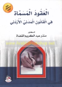 al-‘Uqūd al-musammāh fī al-qānūn al-madanī al-Urdunī