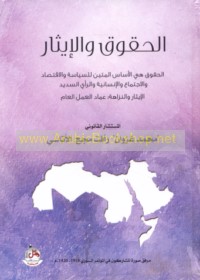 al-Ḥuqūq wa-al-īthār