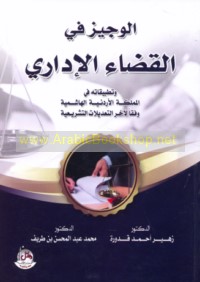 al-Wajīz fī al-qaḍā’ al-idārī wa-taṭbīqātuhu fī al-Mamlakah al-Urdunīyah al-Hāshimīyah wafqan li-ākhir al-ta‘dīlāt al-tashrī‘īyah