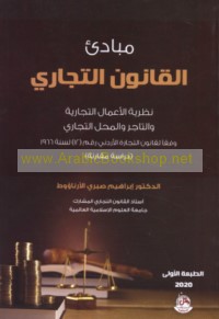 Mabādi’ al-qānūn al-tijārī