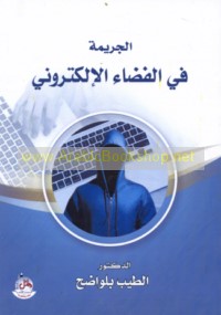 al-Jarīmah fī al-faḍā’ al-iliktrūnī fī ẓill al-qānūn al-Jazā’irī wa-al-Faransī wa-al-tashrī‘āt al-‘Arabīyah