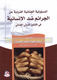 al-Mas’ūlīyah al-jinā’īyah al-fardīyah ‘an al-jarā’im ḍidda al-insānīyah fī al-qānūn al-duwalī al-jinā’ī
