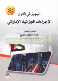 al-Wajīz fī qānūn al-ijrā’āt al-jazā’īyah al-Imārātī