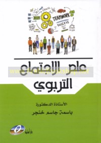 ‘Ilm al-ijtimā‘ al-tarbawī