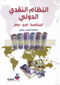 al-Niẓām al-naqdī al-duwalī
