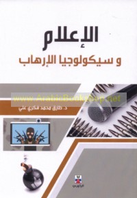 al-I‘lām wa-saykūlūjiyā al-irhāb