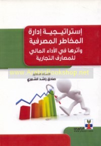 Istrātījīyat idārat al-makhāṭir al-maṣrifīyah wa-atharuhā fī al-adā’ al-mālī lil-maṣārif al-tijārīyah
