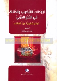 Tarābuṭāt al-tarkīb wa-al-dalālah fī al-naḥw al-‘Arabī