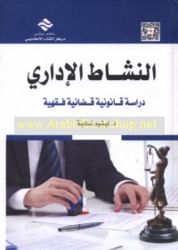 al-Nashāṭ al-idārī