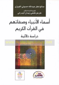 Asmā’ al-Anbiyā’ wa-ṣifātuhum fī al-Qur’ān al-Karīm