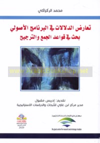 Ta‘āruḍ al-dalālāt fī al-barnāmaj al-uṣūlī