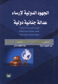 al-Juhūd al-duwalīyah li-irsā’ ‘adālah jinā’īyah duwalīyah