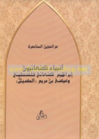 Anbiyā’ Kan‘ānīyūn