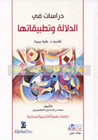 Dirāsāt fī al-dalālah wa-taṭbīqātihā