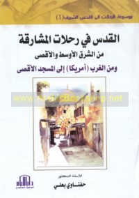 Mawsū‘at al-Riḥlāt ilá al-Quds al-Sharīf