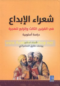 Shu‘arā’ al-ibdā‘ fī al-qarnayn al-thālith wa-al-rābi‘ lil-Hijrah